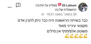 המלצה חמה של אלי